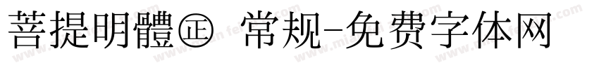 菩提明體㊣ 常规字体转换